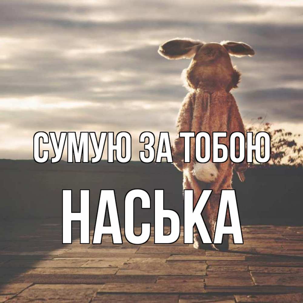 Открытка на каждый день з підписом, Наська Сумую за тобою даже в костюме зайца Прикольна листівка з побажанням онлайн скачати безкоштовно 