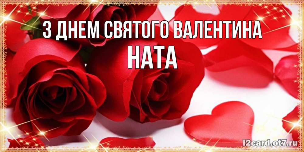 Открытка на каждый день з підписом, Ната З Днем Святого Валентина открытки на день всех влюбленных скачать бесплатно Прикольна листівка з побажанням онлайн скачати безкоштовно 