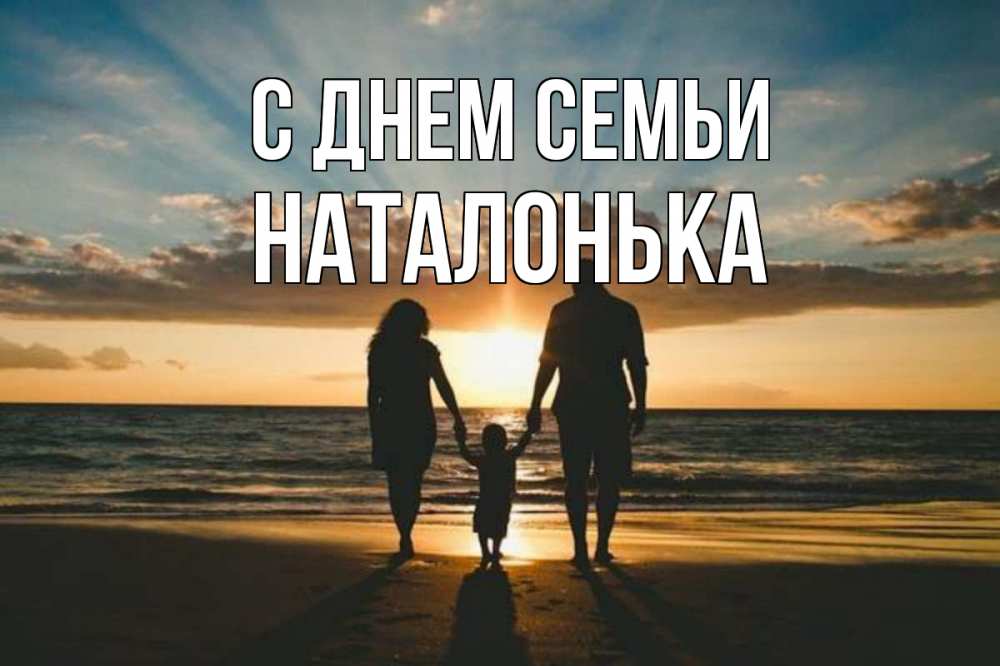 Открытка на каждый день з підписом, Наталонька С днем семьи Море, пляж, закат, семья Прикольна листівка з побажанням онлайн скачати безкоштовно 