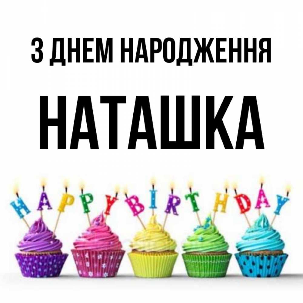 Открытка на каждый день з підписом, Наташка З Днем народження открытка ко дню рождения с разноцветными вкусняшками Прикольна листівка з побажанням онлайн скачати безкоштовно 