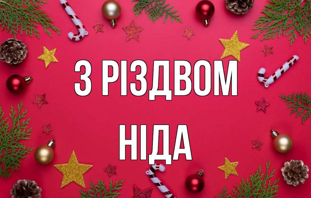 Открытка на каждый день з підписом, Ніда З Різдвом с рождеством Прикольна листівка з побажанням онлайн скачати безкоштовно 