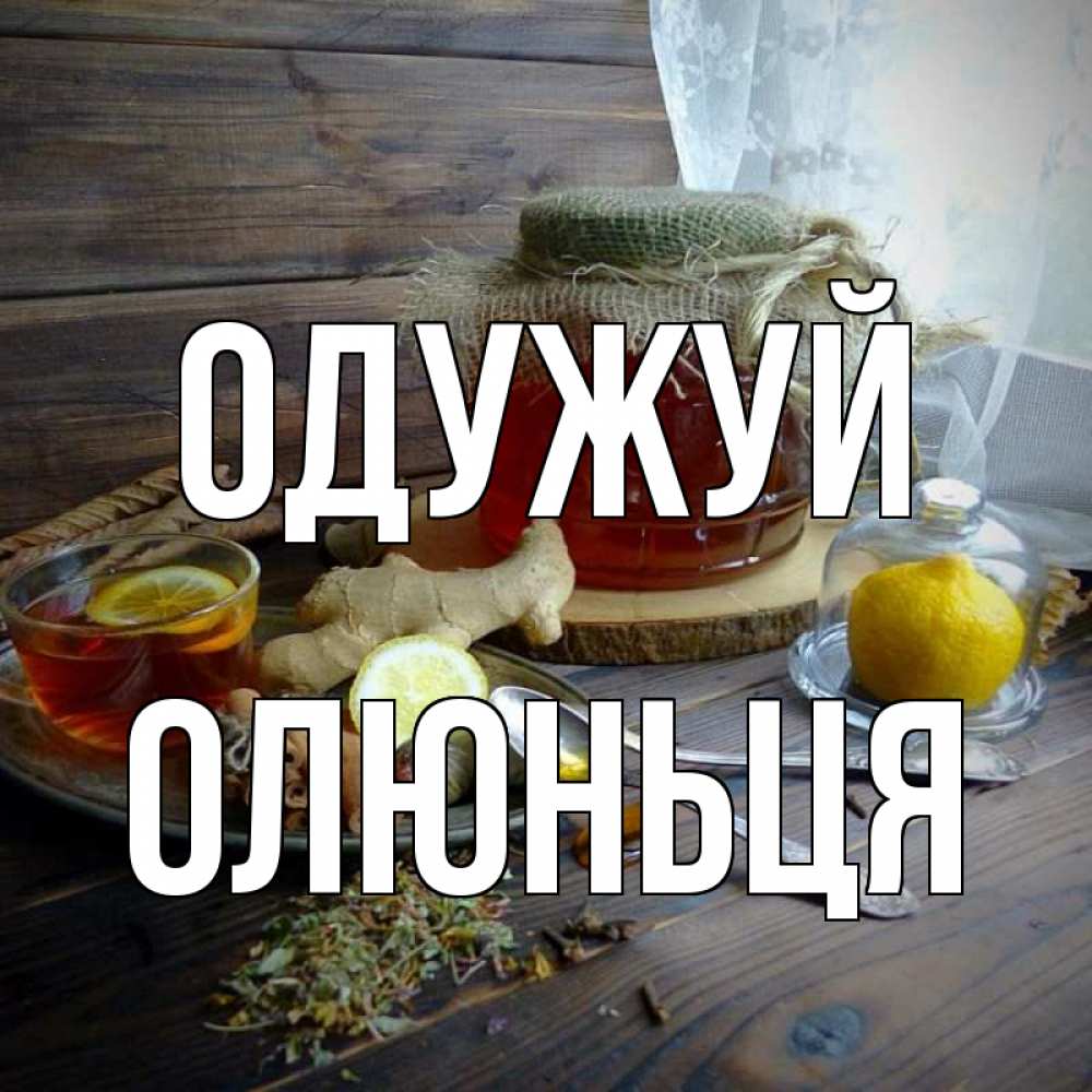 Открытка на каждый день з підписом, Олюньця Одужуй банка с медом Прикольна листівка з побажанням онлайн скачати безкоштовно 