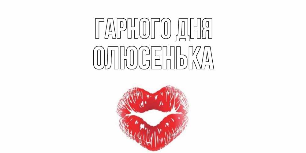 Открытка на каждый день з підписом, Олюсенька Гарного дня Поцелуй Прикольна листівка з побажанням онлайн скачати безкоштовно 
