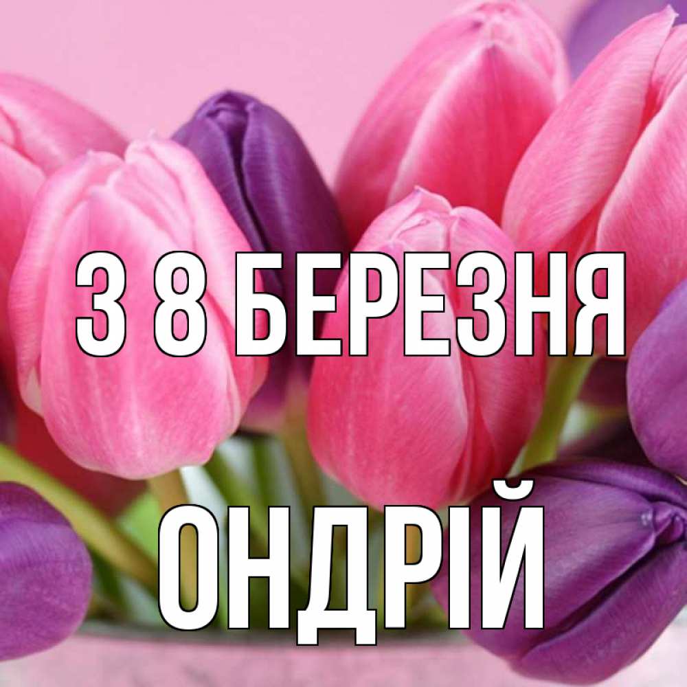 Открытка на каждый день з підписом, Ондрій З 8 БЕРЕЗНЯ маме 1 Прикольна листівка з побажанням онлайн скачати безкоштовно 