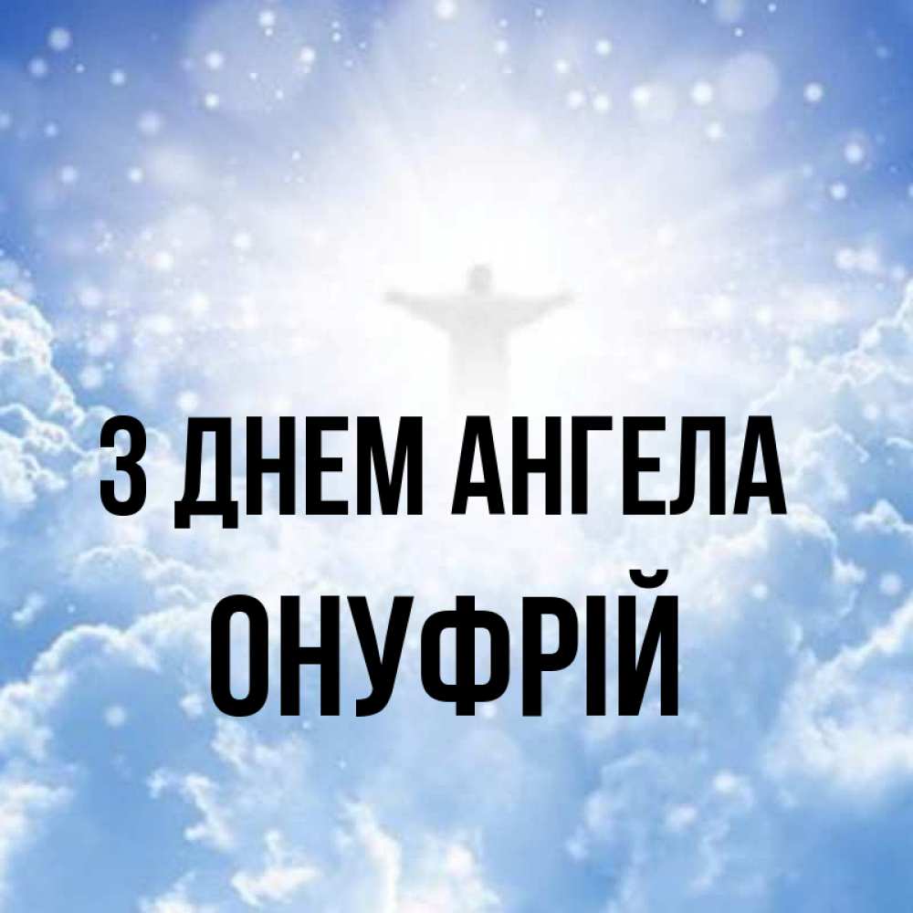 Открытка на каждый день з підписом, Онуфрій З Днем ангела ангел на облаках в свете солнца Прикольна листівка з побажанням онлайн скачати безкоштовно 