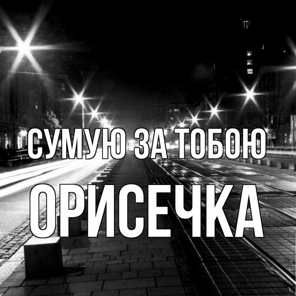 Открытка на каждый день з підписом, Орисечка Сумую за тобою проспект Прикольна листівка з побажанням онлайн скачати безкоштовно 
