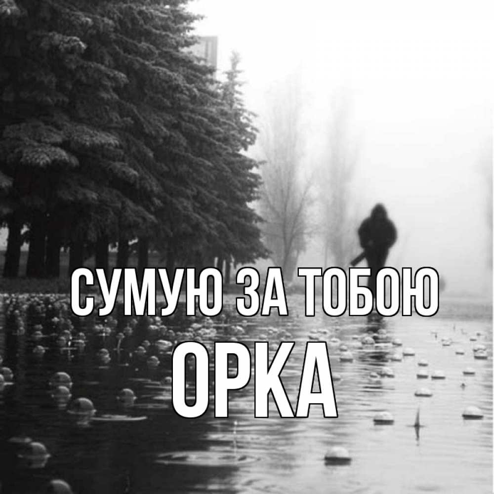 Открытка на каждый день з підписом, Орка Сумую за тобою приходи Прикольна листівка з побажанням онлайн скачати безкоштовно 