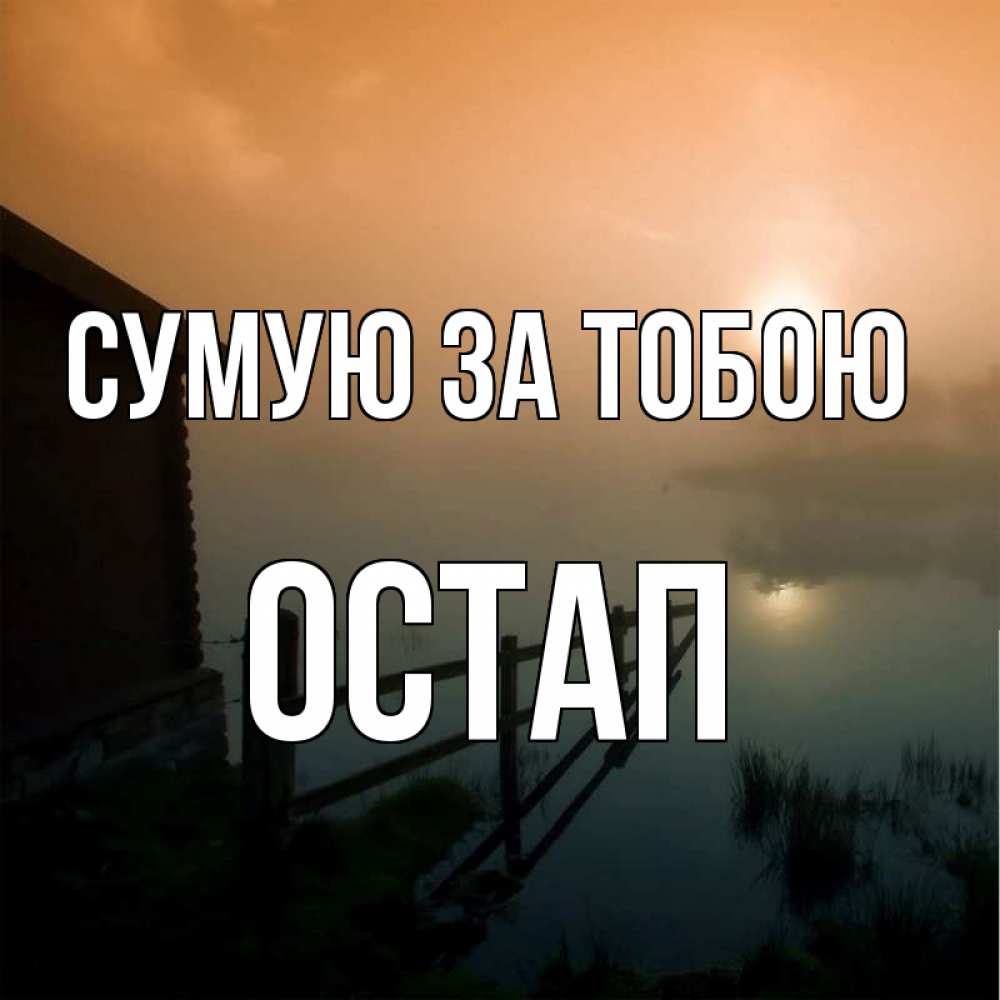 Открытка на каждый день з підписом, Остап Сумую за тобою приходи ко мне на чай Прикольна листівка з побажанням онлайн скачати безкоштовно 