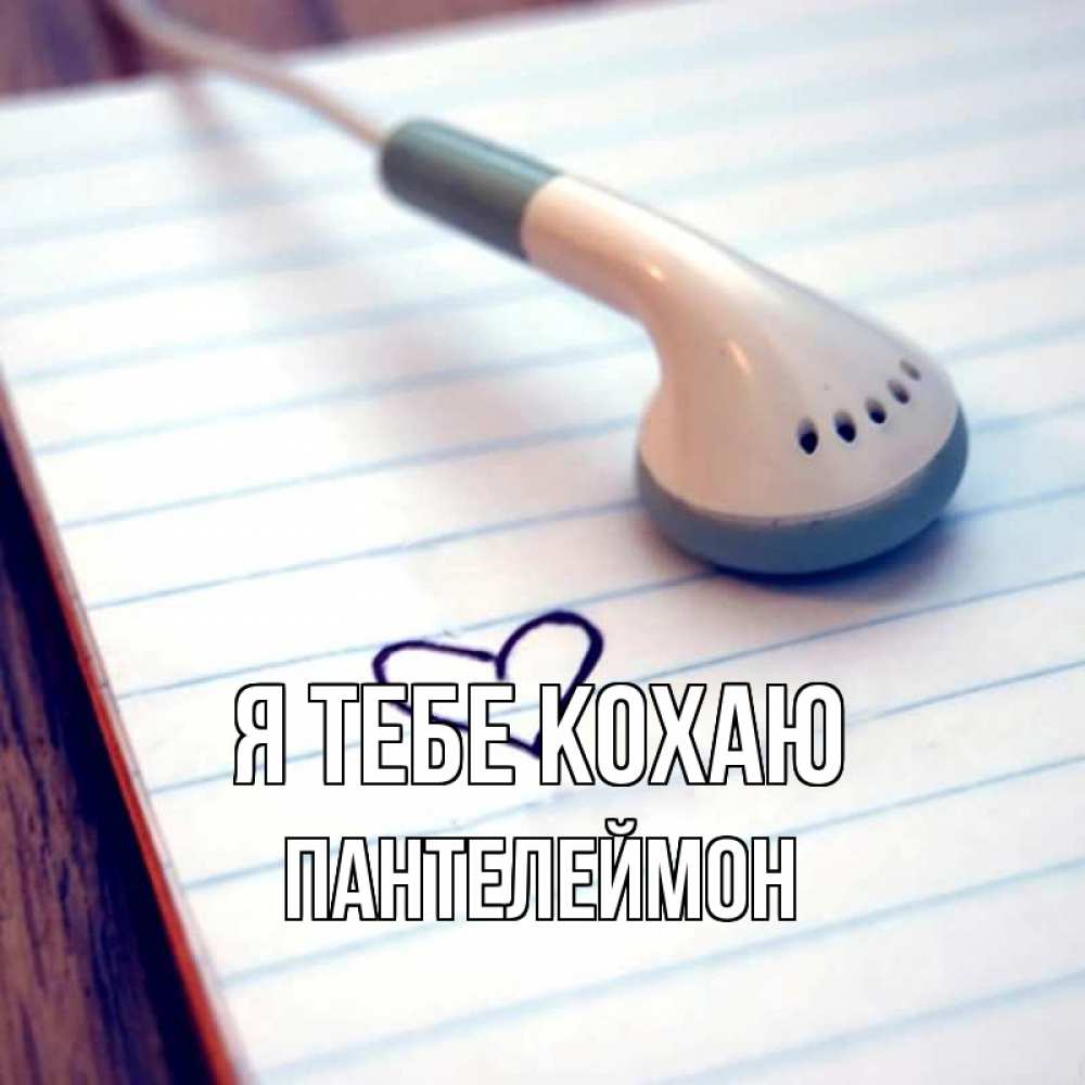 Открытка на каждый день з підписом, Пантелеймон Я тебе кохаю школьная тема Прикольна листівка з побажанням онлайн скачати безкоштовно 