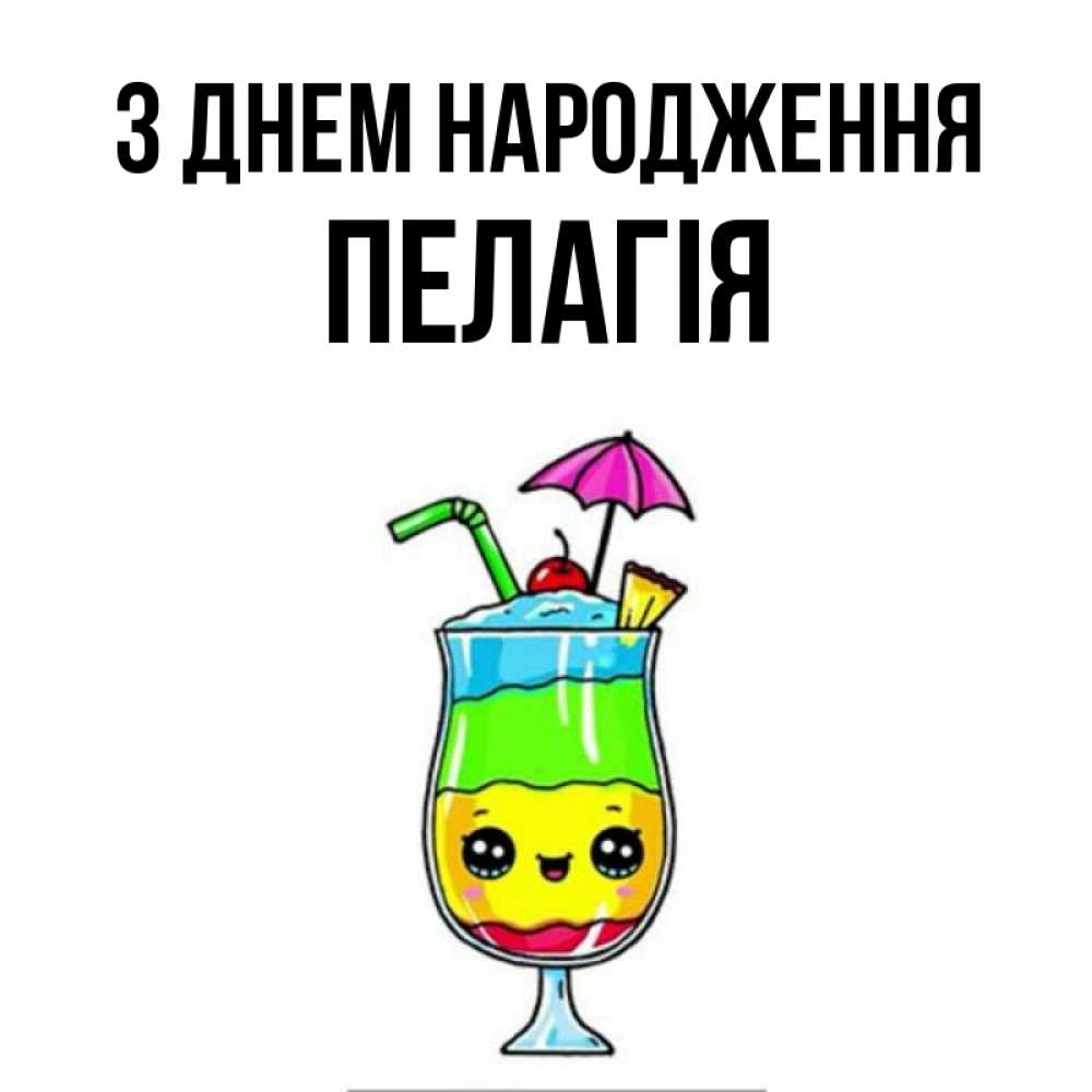 Открытка на каждый день з підписом, Пелагія З Днем народження с зонтиком Прикольна листівка з побажанням онлайн скачати безкоштовно 