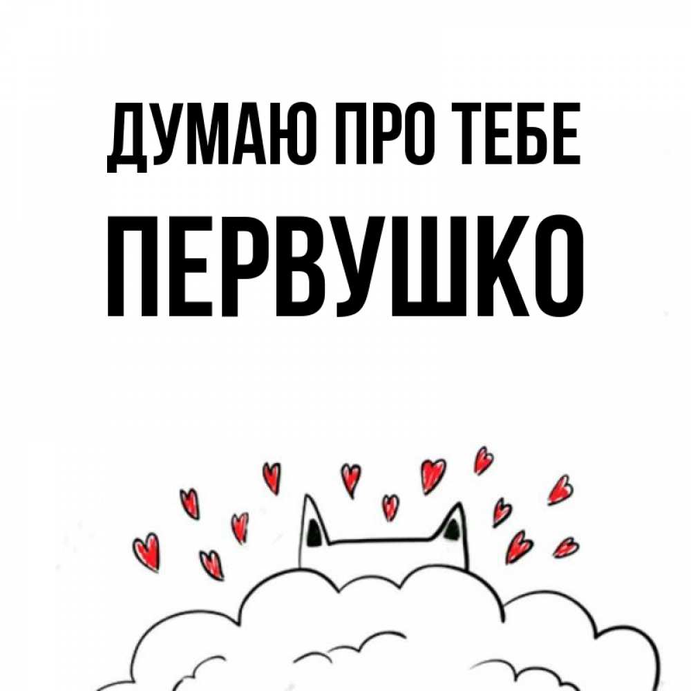 Открытка на каждый день з підписом, Первушко Думаю про тебе кот за облаком Прикольна листівка з побажанням онлайн скачати безкоштовно 