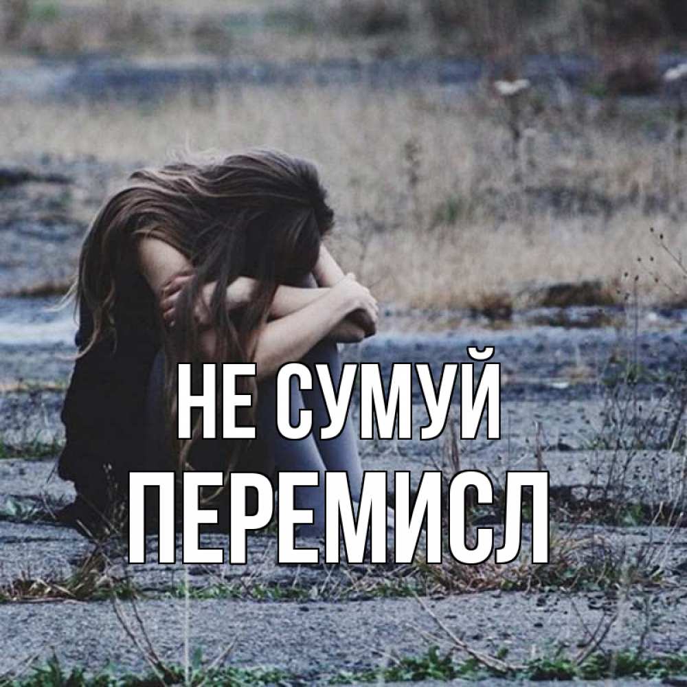 Открытка на каждый день з підписом, Перемисл Не сумуй длинные волосы и камни Прикольна листівка з побажанням онлайн скачати безкоштовно 