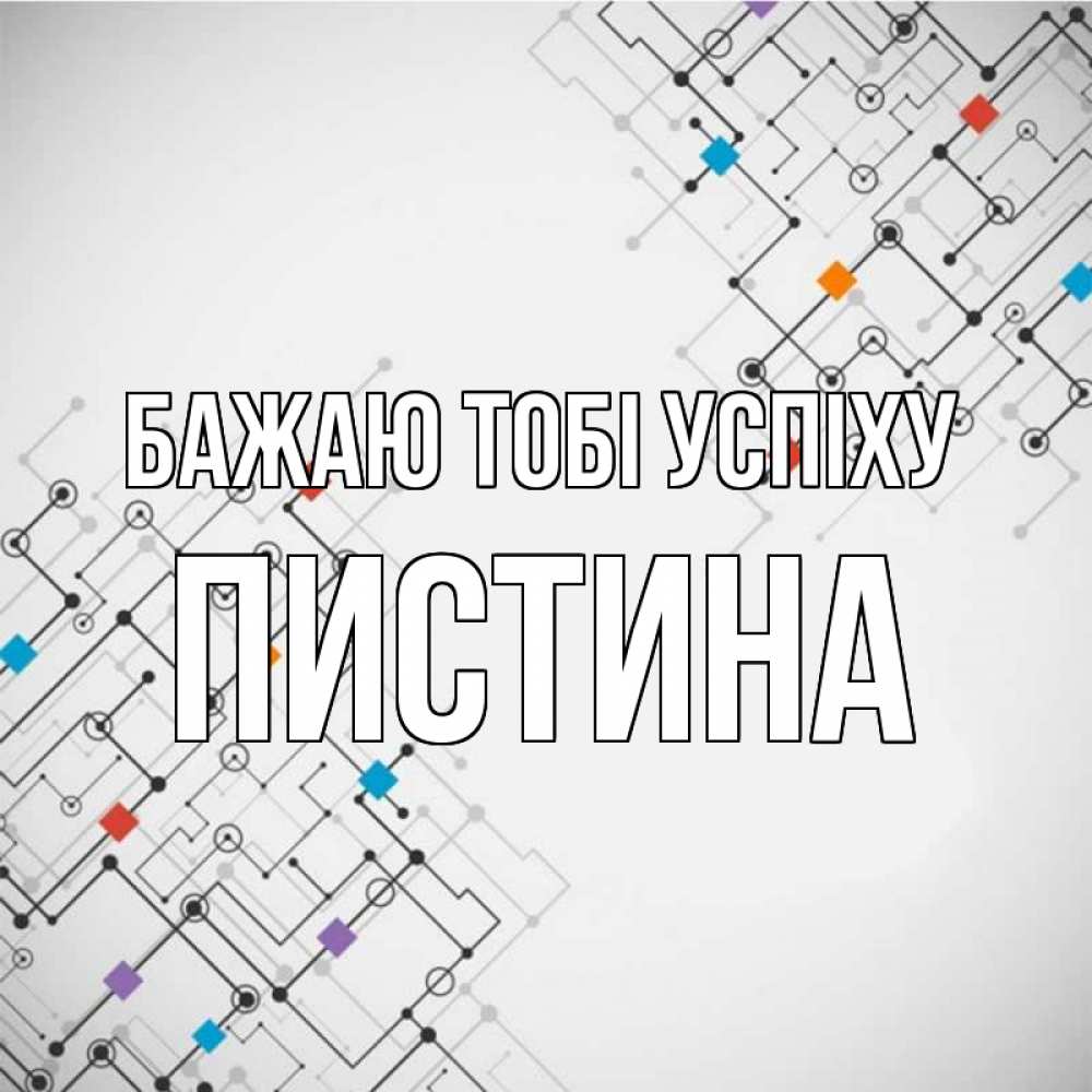 Открытка на каждый день з підписом, Пистина Бажаю тобі успіху на удач Прикольна листівка з побажанням онлайн скачати безкоштовно 