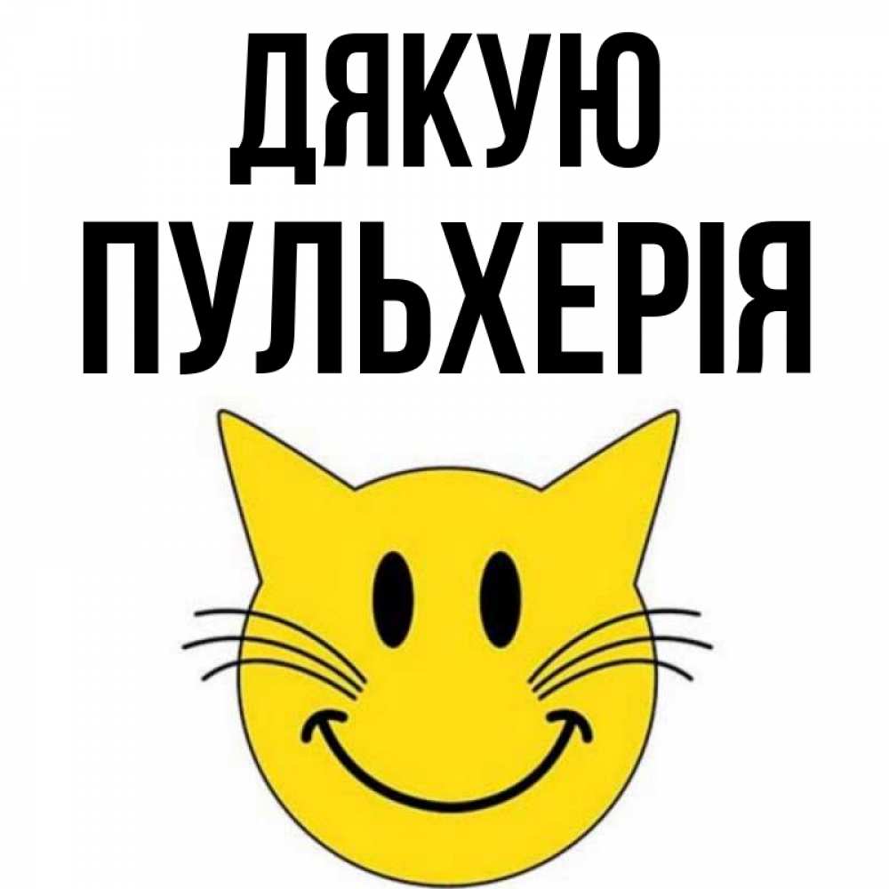 Открытка на каждый день з підписом, Пульхерія Дякую улыбающийся смайл кот Прикольна листівка з побажанням онлайн скачати безкоштовно 