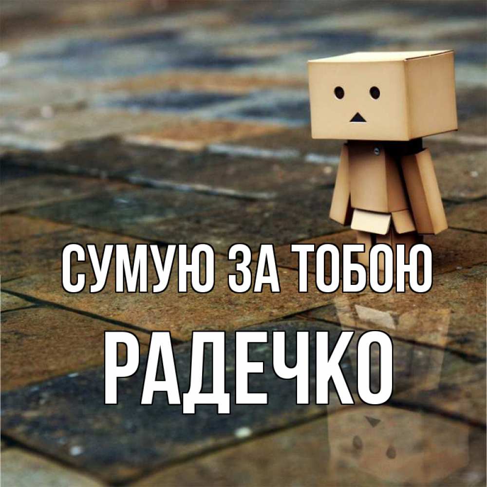 Открытка на каждый день з підписом, Радечко Сумую за тобою куколка из картона в стиле майнкрафт Прикольна листівка з побажанням онлайн скачати безкоштовно 