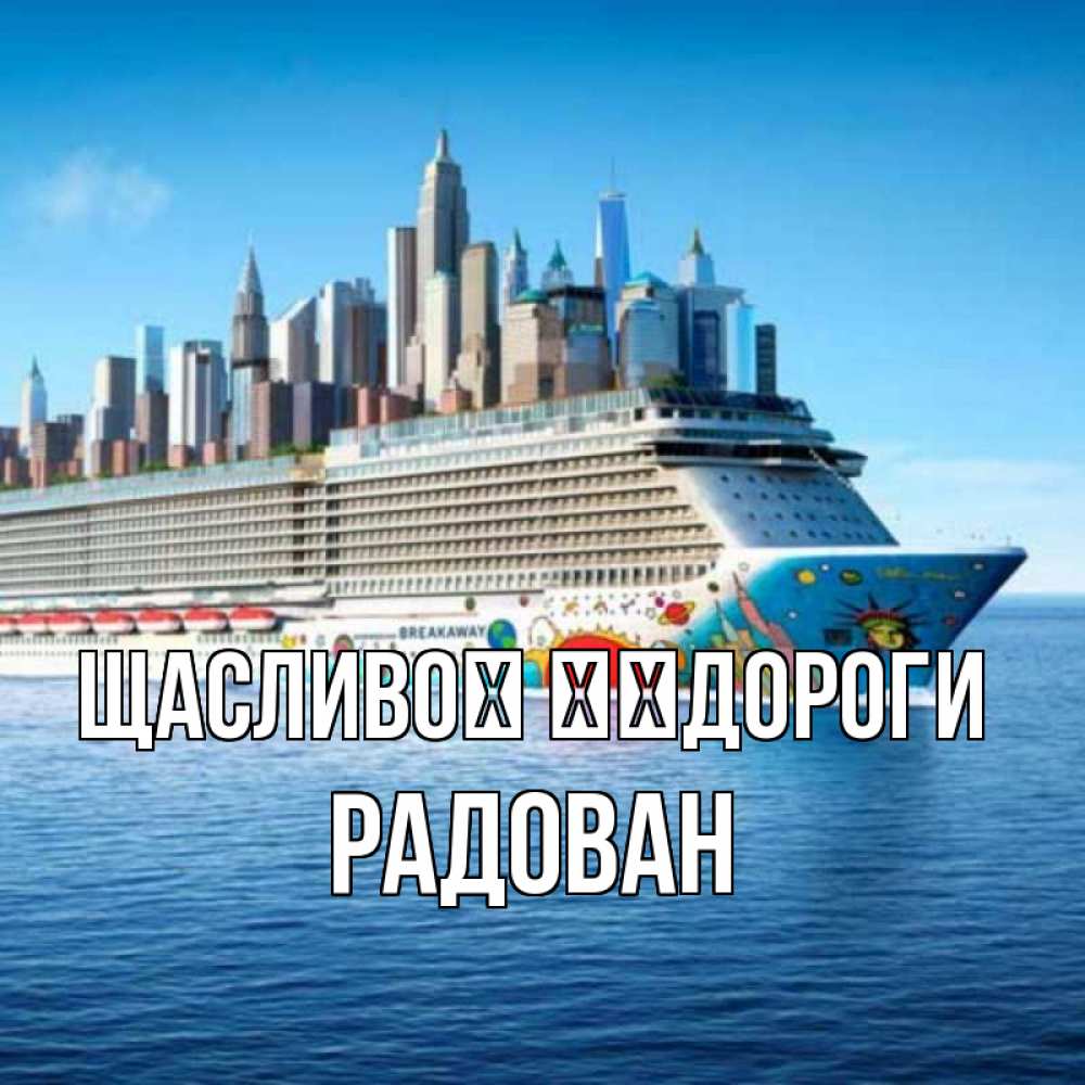 Открытка на каждый день з підписом, Радован Щасливої ​​дороги круизный лайнер с небоскребами Прикольна листівка з побажанням онлайн скачати безкоштовно 