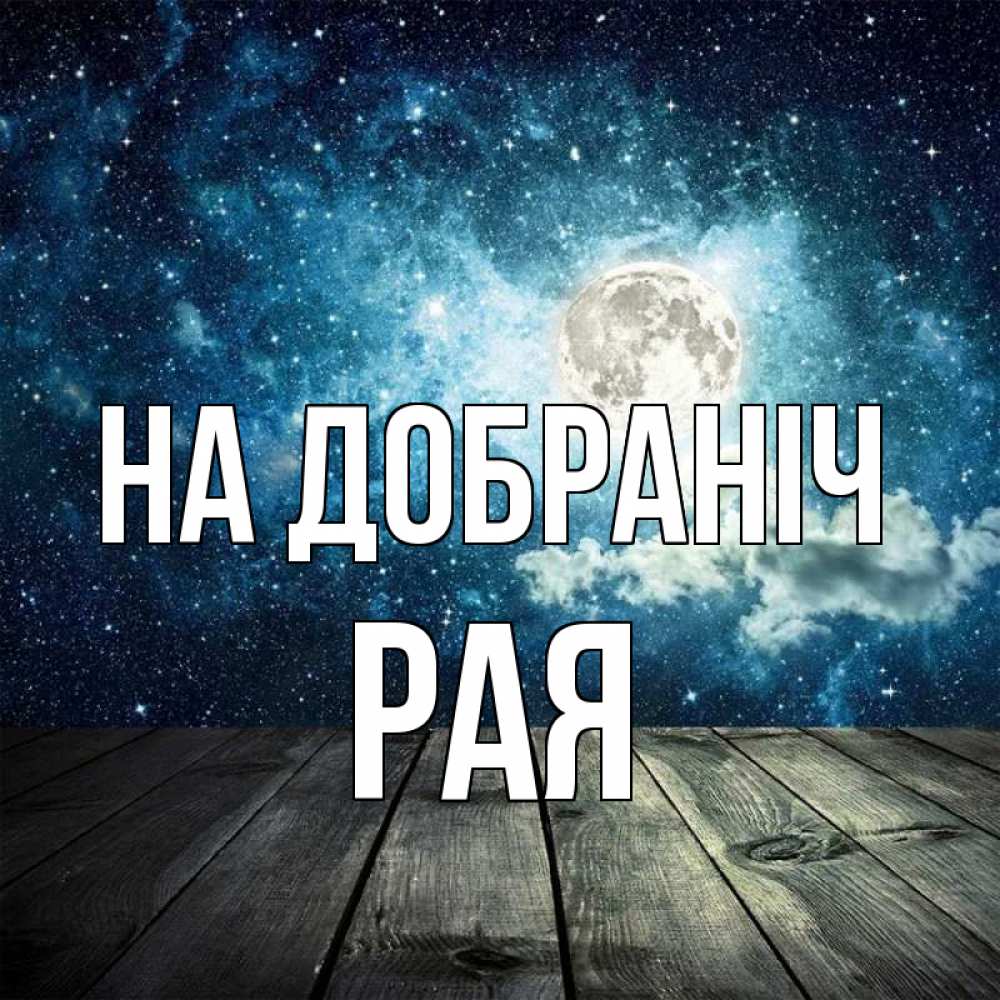 Открытка на каждый день з підписом, Рая На добраніч луна Прикольна листівка з побажанням онлайн скачати безкоштовно 