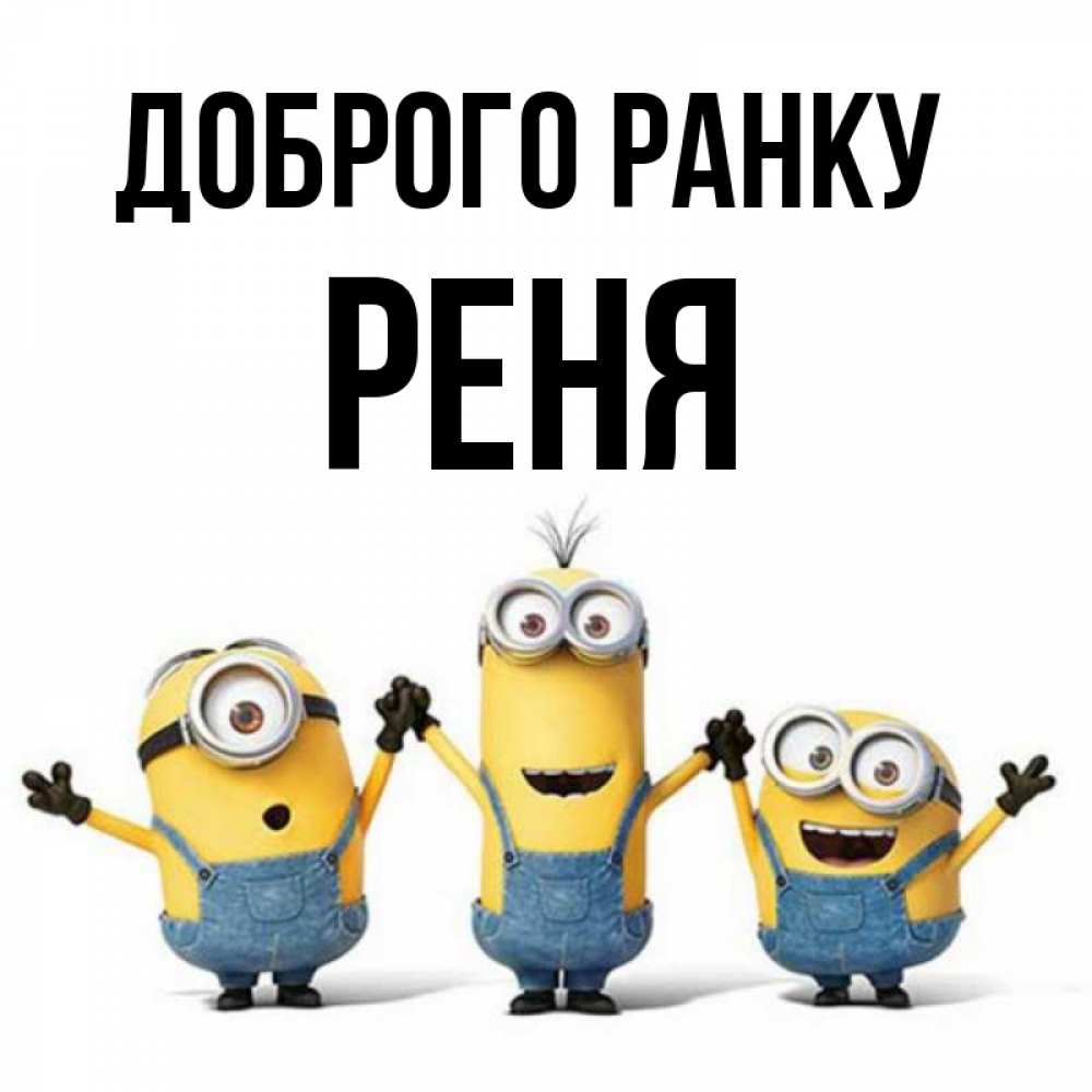 Открытка на каждый день з підписом, Реня Доброго ранку бодренького утра Прикольна листівка з побажанням онлайн скачати безкоштовно 