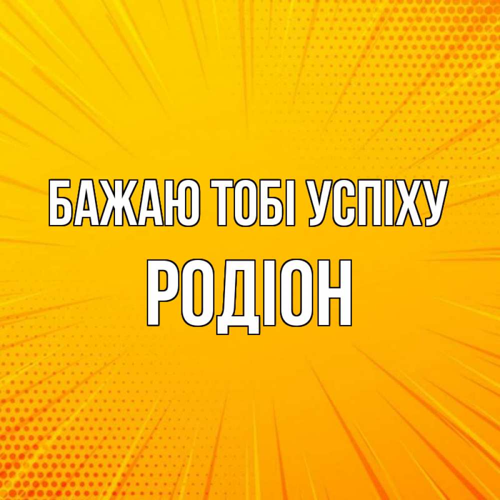 Открытка на каждый день з підписом, Родіон Бажаю тобі успіху фон Прикольна листівка з побажанням онлайн скачати безкоштовно 