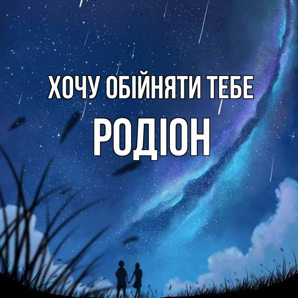 Открытка на каждый день з підписом, Родіон Хочу обійняти тебе камыши Прикольна листівка з побажанням онлайн скачати безкоштовно 