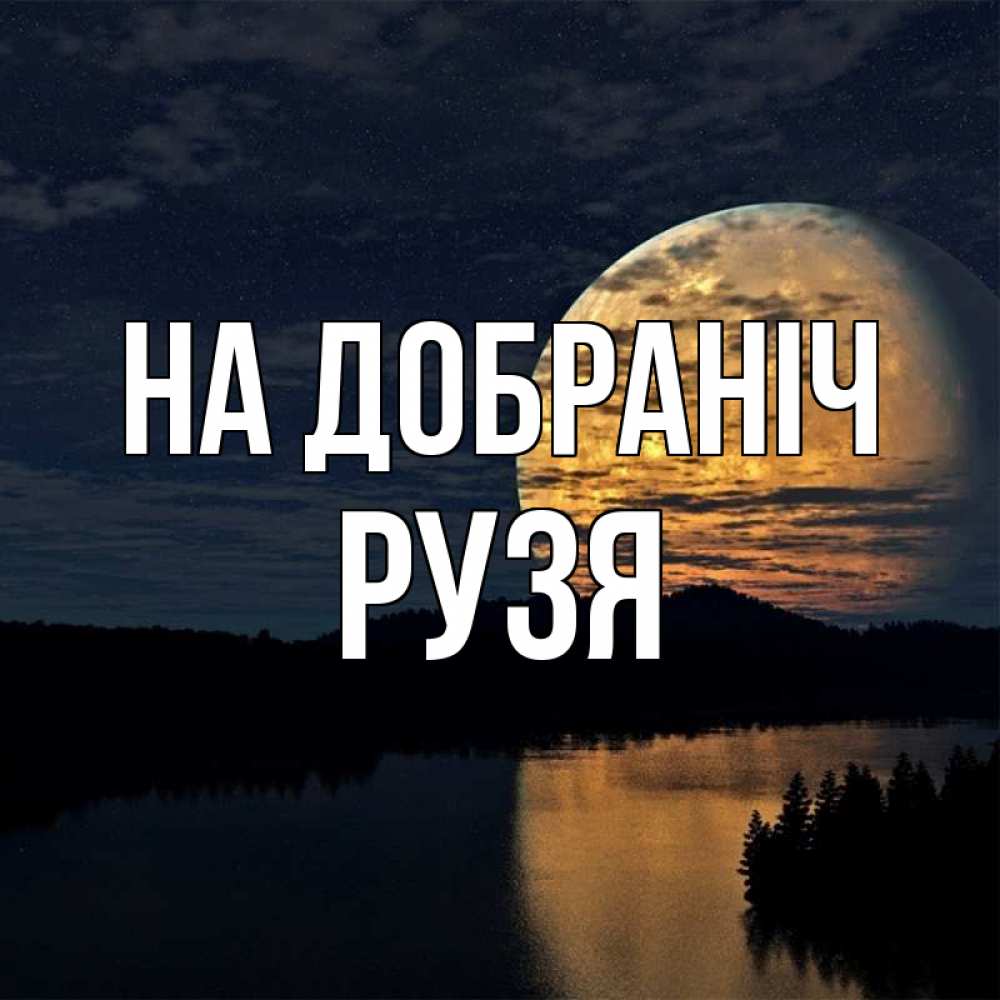 Открытка на каждый день з підписом, Рузя На добраніч речка Прикольна листівка з побажанням онлайн скачати безкоштовно 