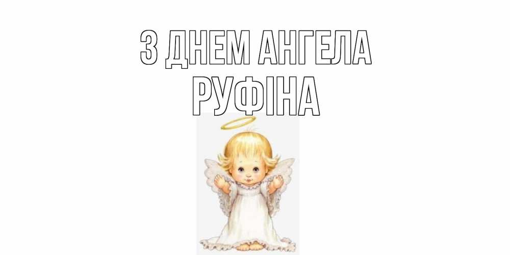 Открытка на каждый день з підписом, Руфіна З Днем ангела ангелочек, нимб Прикольна листівка з побажанням онлайн скачати безкоштовно 