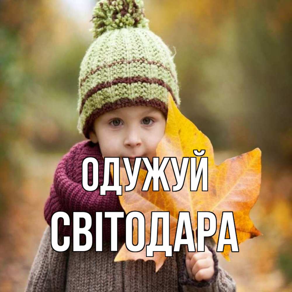 Открытка на каждый день з підписом, Світодара Одужуй дышим свежим воздухом Прикольна листівка з побажанням онлайн скачати безкоштовно 