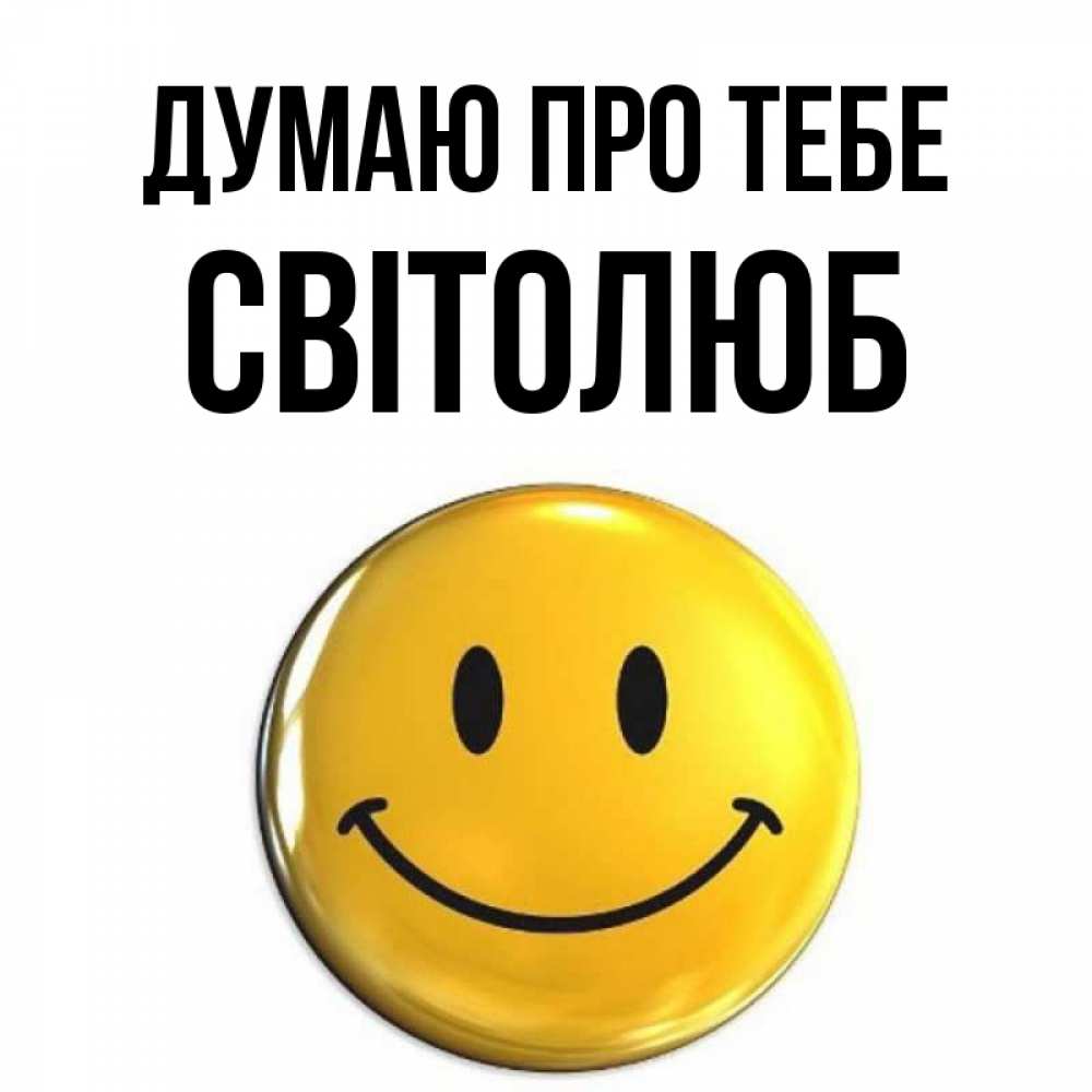 Открытка на каждый день з підписом, Світолюб Думаю про тебе создать открытку с подписью своими руками Прикольна листівка з побажанням онлайн скачати безкоштовно 