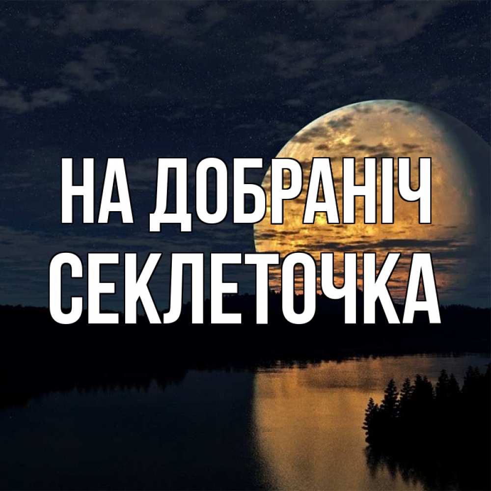 Открытка на каждый день з підписом, Секлеточка На добраніч речка Прикольна листівка з побажанням онлайн скачати безкоштовно 