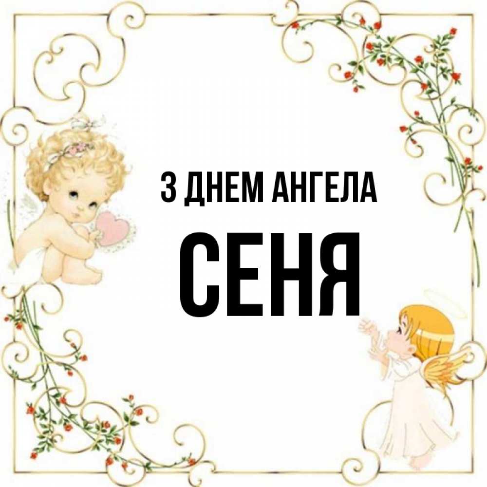 Открытка на каждый день з підписом, Сеня З Днем ангела ангелы желают прекрасных именин Прикольна листівка з побажанням онлайн скачати безкоштовно 