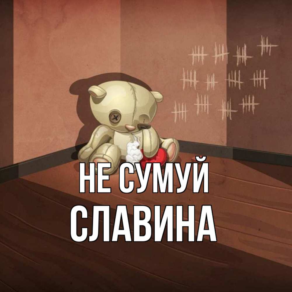 Открытка на каждый день з підписом, Славина Не сумуй мишку бросила хозяйка Прикольна листівка з побажанням онлайн скачати безкоштовно 
