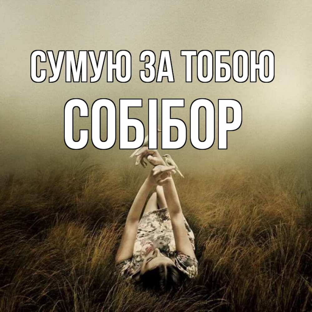 Открытка на каждый день з підписом, Собібор Сумую за тобою девушка с голубями Прикольна листівка з побажанням онлайн скачати безкоштовно 