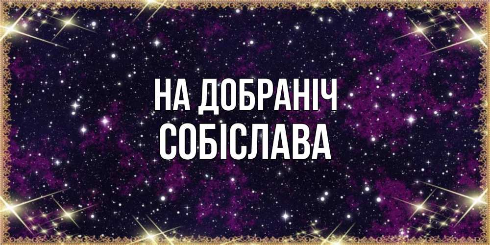 Открытка на каждый день з підписом, Собіслава На добраніч хорошего сна Прикольна листівка з побажанням онлайн скачати безкоштовно 