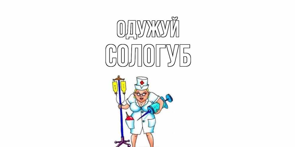 Открытка на каждый день з підписом, Сологуб Одужуй медсестра Прикольна листівка з побажанням онлайн скачати безкоштовно 