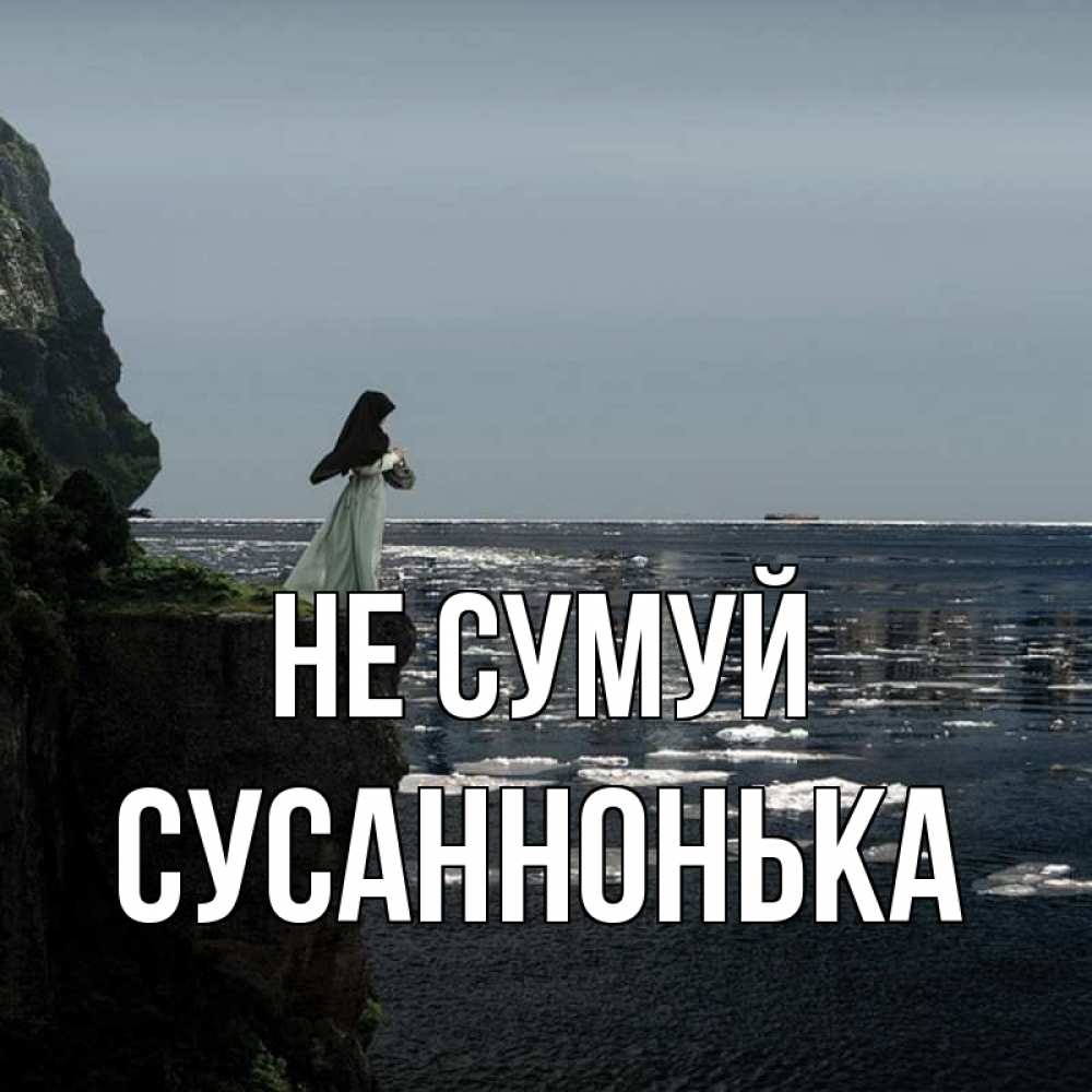 Открытка на каждый день з підписом, Сусаннонька Не сумуй весна лед тает Прикольна листівка з побажанням онлайн скачати безкоштовно 