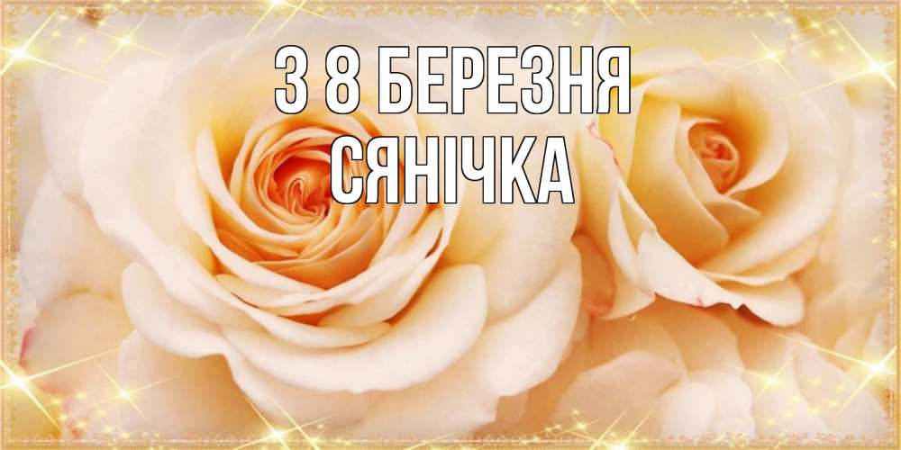 Открытка на каждый день з підписом, Сянічка З 8 БЕРЕЗНЯ новые открытки для мамы на 8 марта Прикольна листівка з побажанням онлайн скачати безкоштовно 
