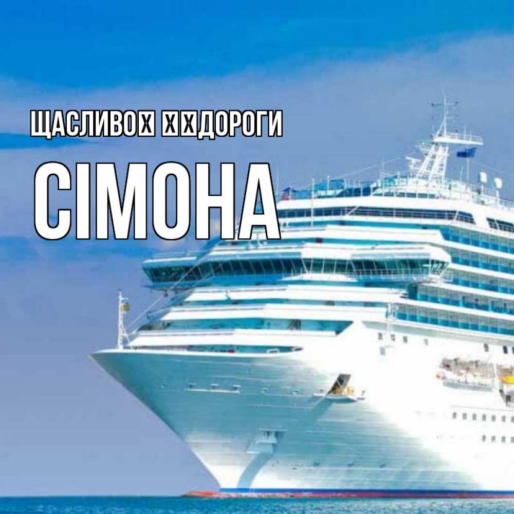 Открытка на каждый день з підписом, Сімона Щасливої ​​дороги огромный лайнер Прикольна листівка з побажанням онлайн скачати безкоштовно 