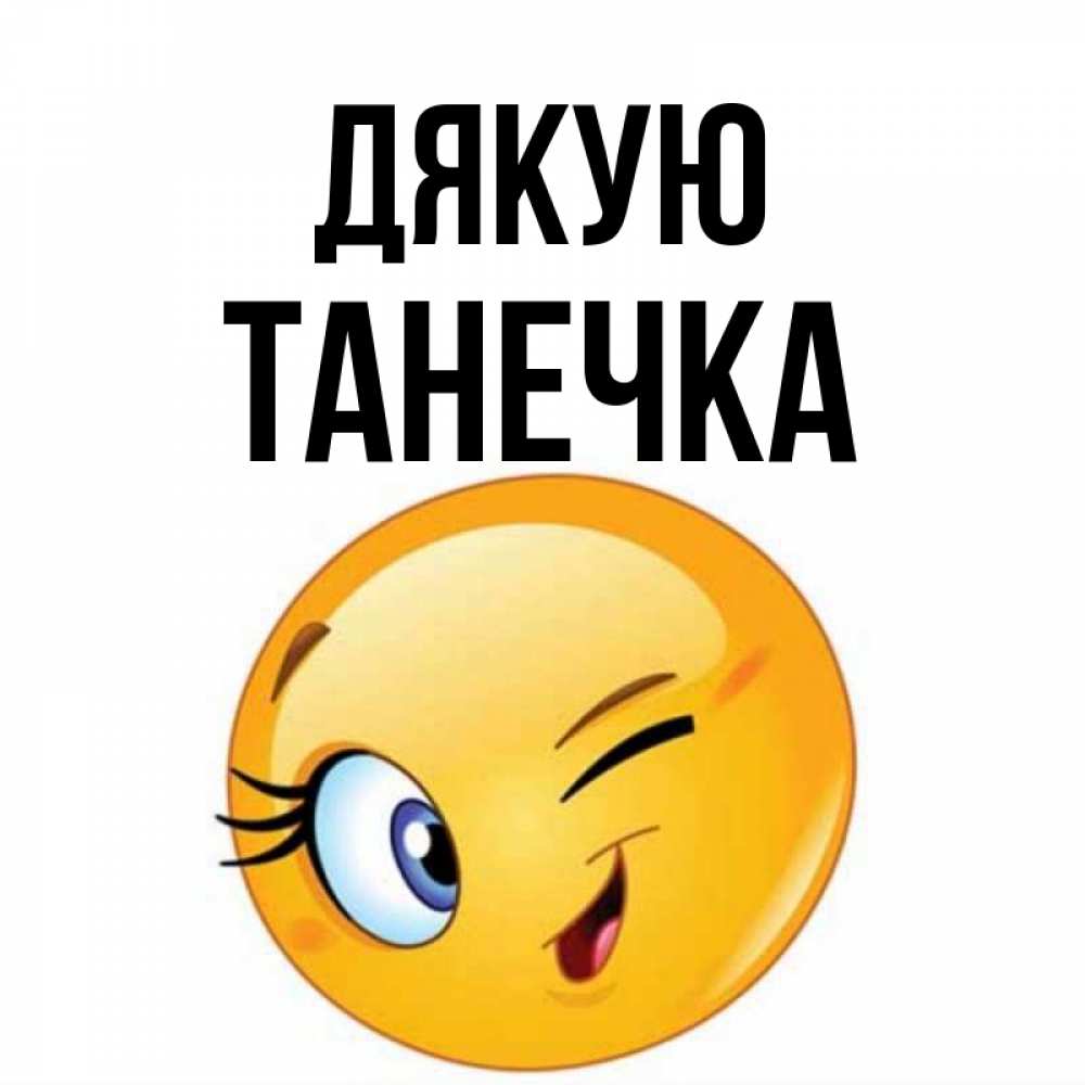 Открытка на каждый день з підписом, Танечка Дякую открытка с подмигивающим смайлом Прикольна листівка з побажанням онлайн скачати безкоштовно 