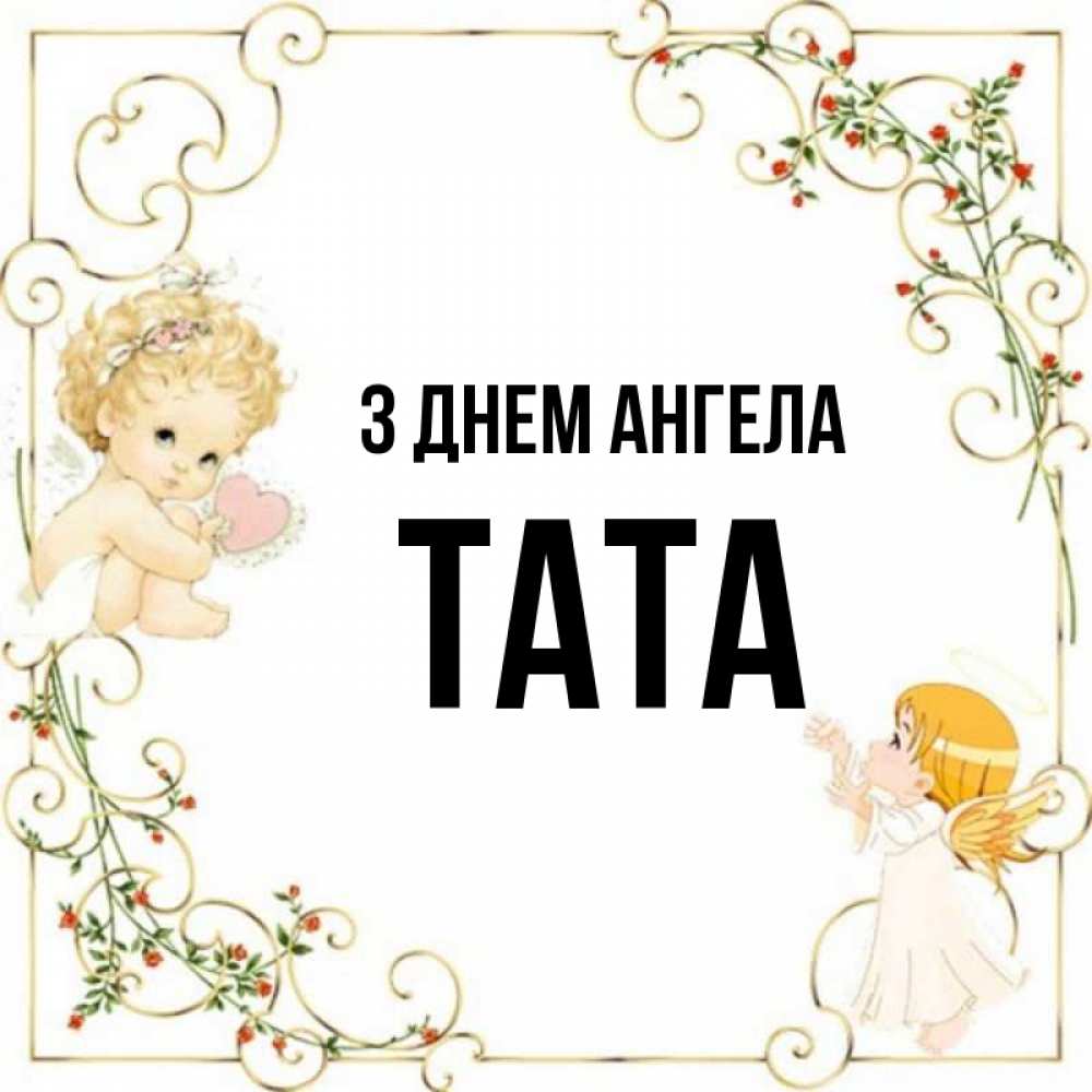Открытка на каждый день з підписом, Тата З Днем ангела ангелы желают прекрасных именин Прикольна листівка з побажанням онлайн скачати безкоштовно 