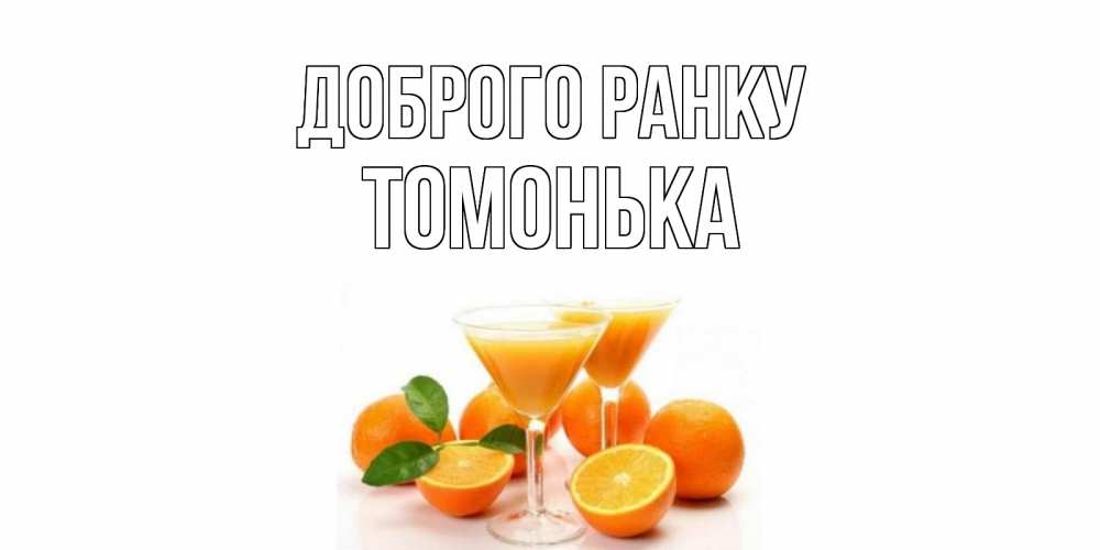 Открытка на каждый день з підписом, Томонька Доброго ранку апельсин Прикольна листівка з побажанням онлайн скачати безкоштовно 