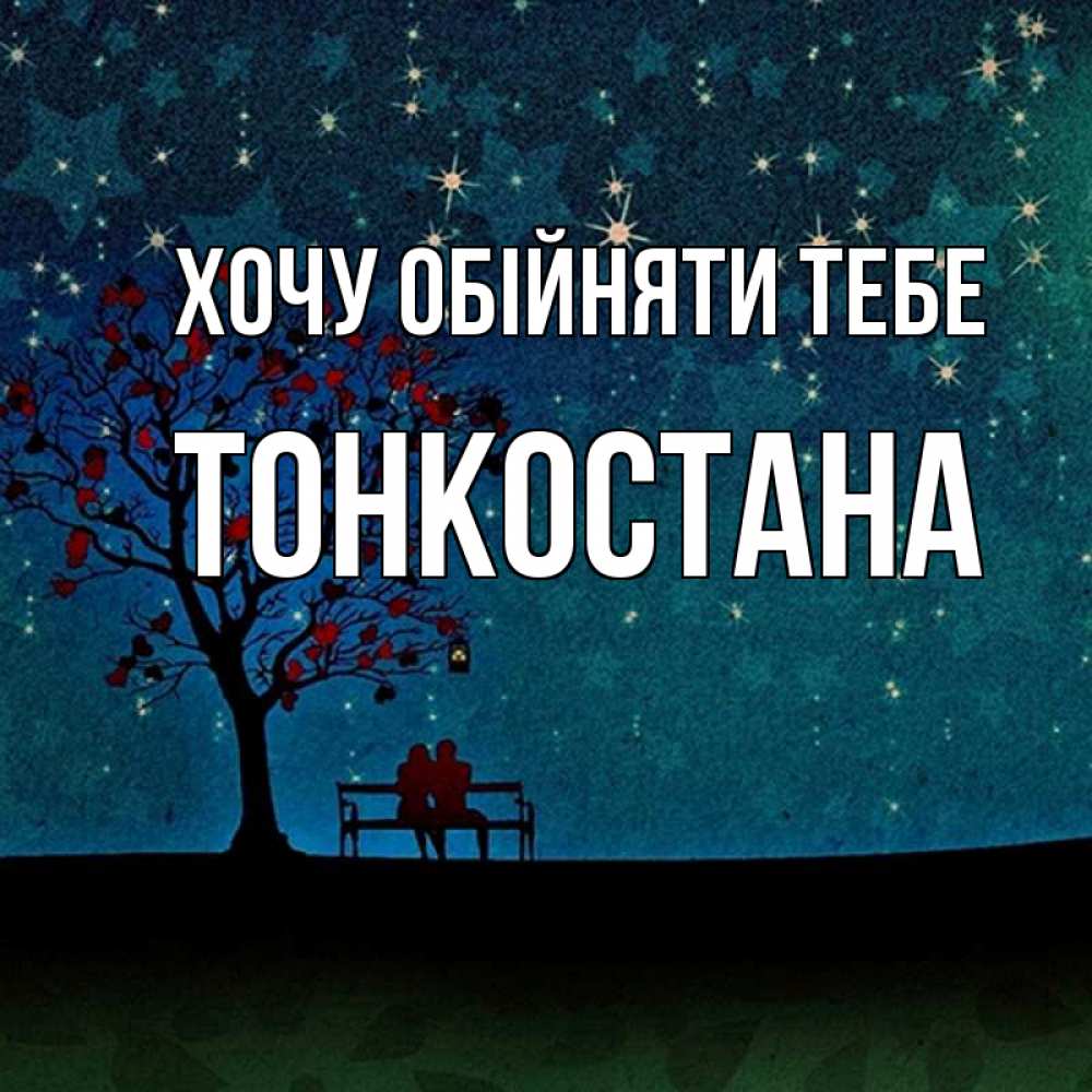 Открытка на каждый день з підписом, Тонкостана Хочу обійняти тебе много звезд Прикольна листівка з побажанням онлайн скачати безкоштовно 
