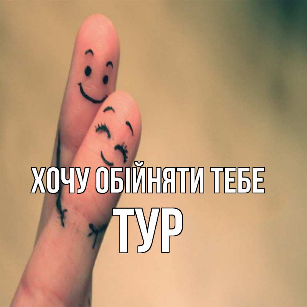 Открытка на каждый день з підписом, Тур Хочу обійняти тебе рисунок на пальцах Прикольна листівка з побажанням онлайн скачати безкоштовно 