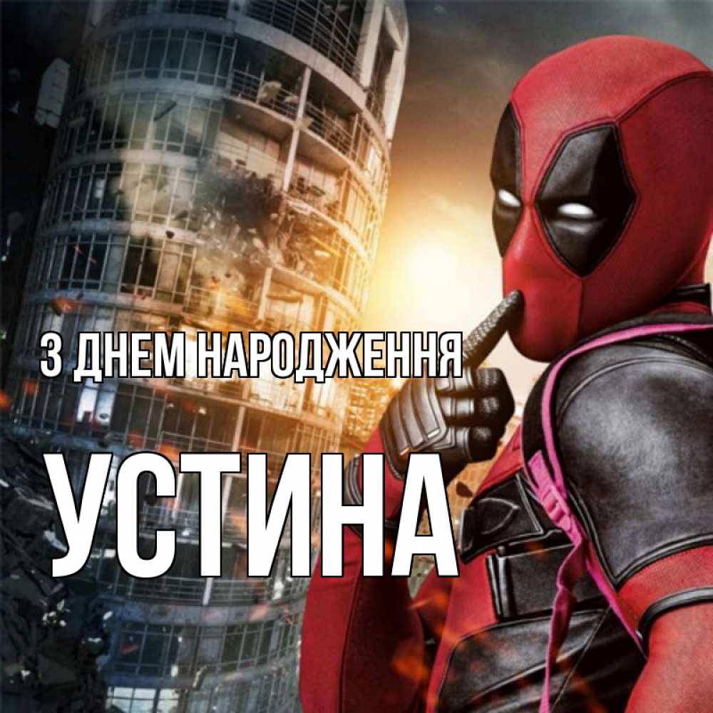 Открытка на каждый день з підписом, Устина З Днем народження с супергероями Прикольна листівка з побажанням онлайн скачати безкоштовно 