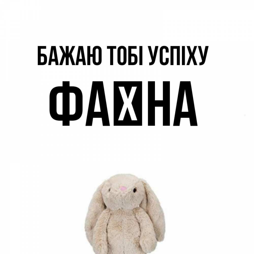 Открытка на каждый день з підписом, Фаїна Бажаю тобі успіху сайт создаватель открыток Прикольна листівка з побажанням онлайн скачати безкоштовно 