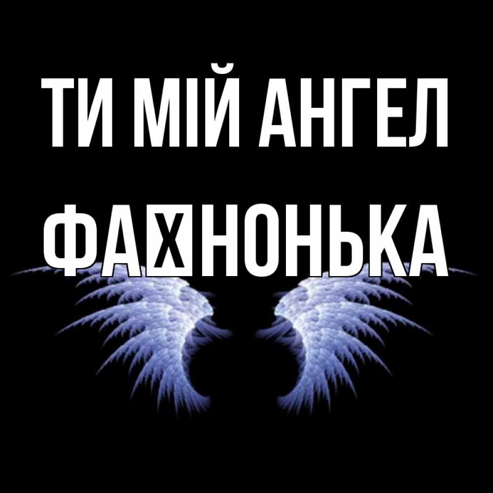 Открытка на каждый день з підписом, Фаїнонька Ти мій ангел ангельские крылья на черном фоне Прикольна листівка з побажанням онлайн скачати безкоштовно 