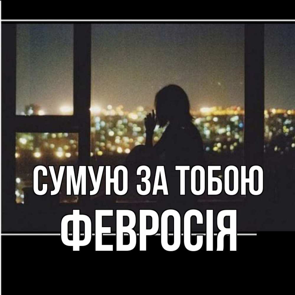 Открытка на каждый день з підписом, Февросія Сумую за тобою у окна Прикольна листівка з побажанням онлайн скачати безкоштовно 