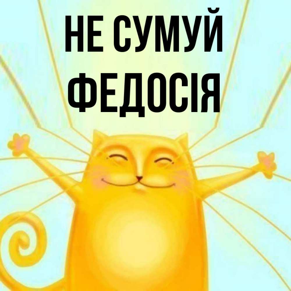 Открытка на каждый день з підписом, Федосія Не сумуй обнимашки усатые Прикольна листівка з побажанням онлайн скачати безкоштовно 