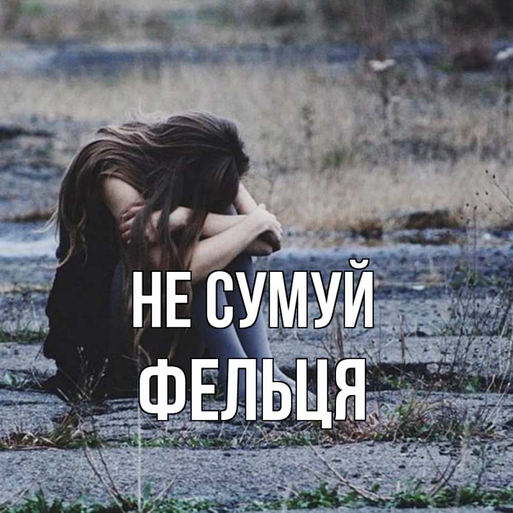 Открытка на каждый день з підписом, Фельця Не сумуй длинные волосы и камни Прикольна листівка з побажанням онлайн скачати безкоштовно 