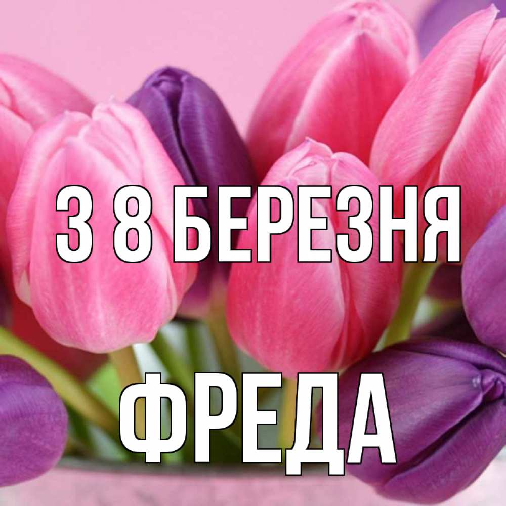 Открытка на каждый день з підписом, Фреда З 8 БЕРЕЗНЯ маме 1 Прикольна листівка з побажанням онлайн скачати безкоштовно 