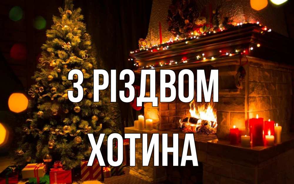 Открытка на каждый день з підписом, Хотина З Різдвом новый год Прикольна листівка з побажанням онлайн скачати безкоштовно 